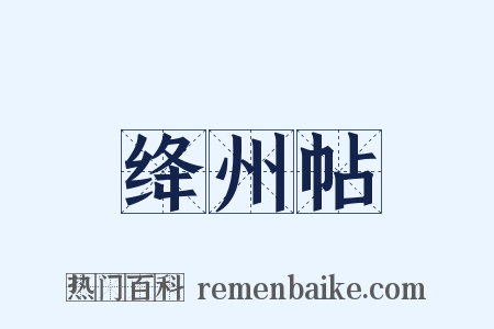 绛州帖是什么意思的图片